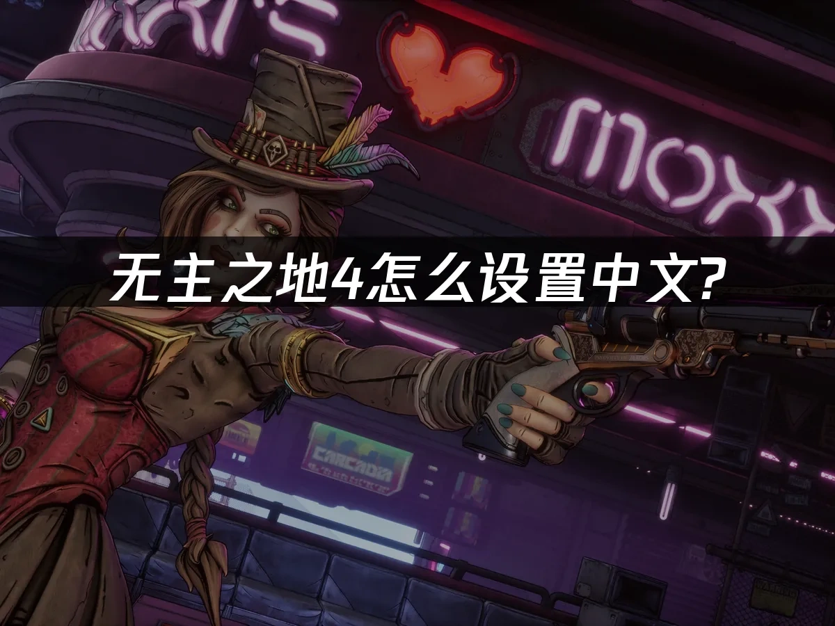 无主之地4 封面图