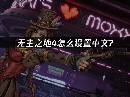 无主之地4怎么设置中文？
