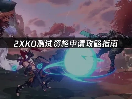 2XKO测试资格怎么申请？