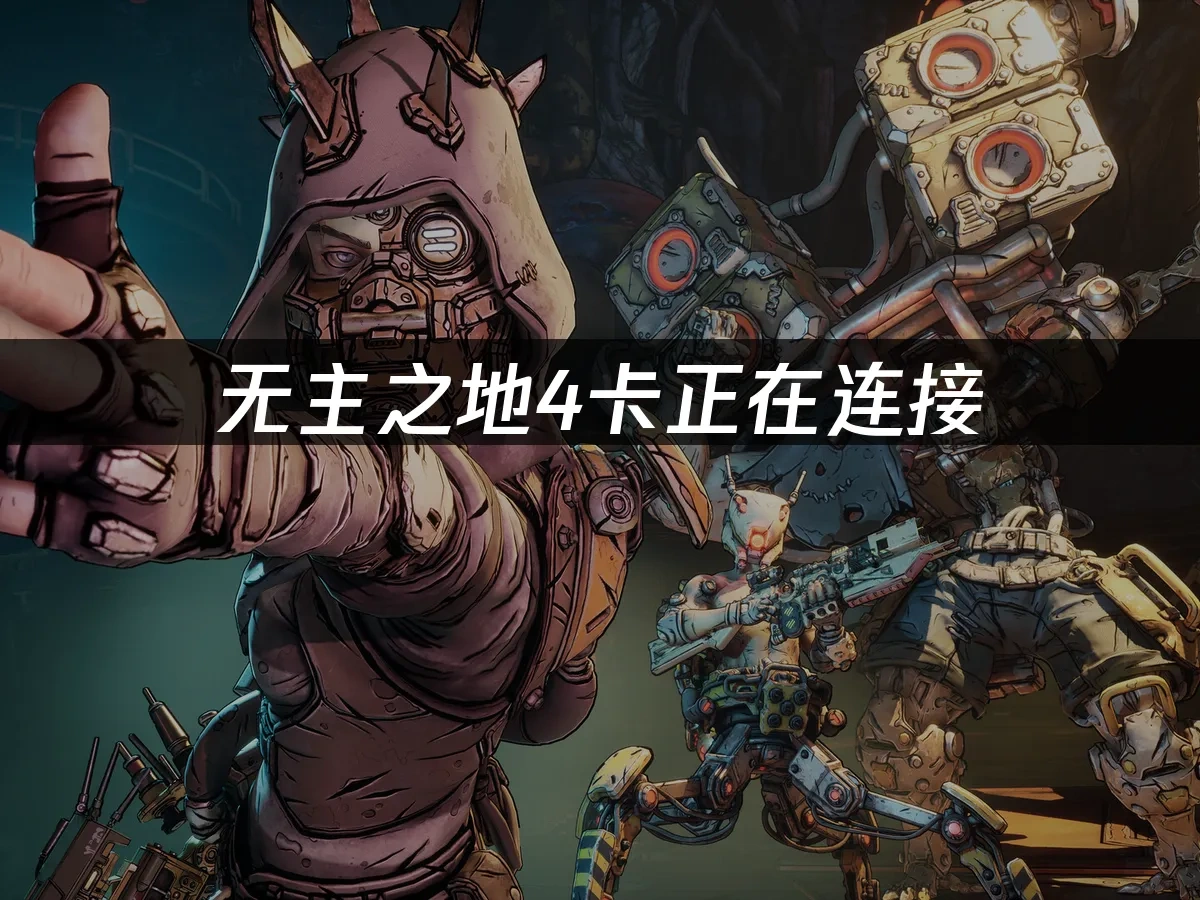 无主之地4 封面图