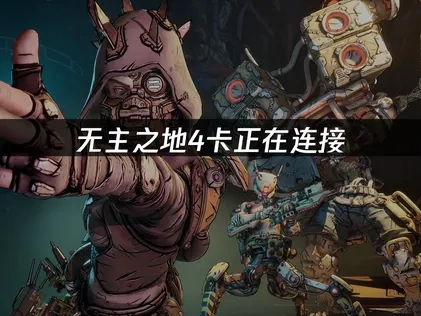 无主之地4卡正在连接：UU解决方法与优化指南！