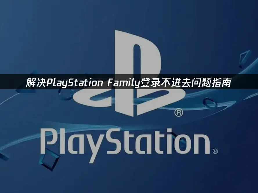 PlayStation Family家庭管理应用封面