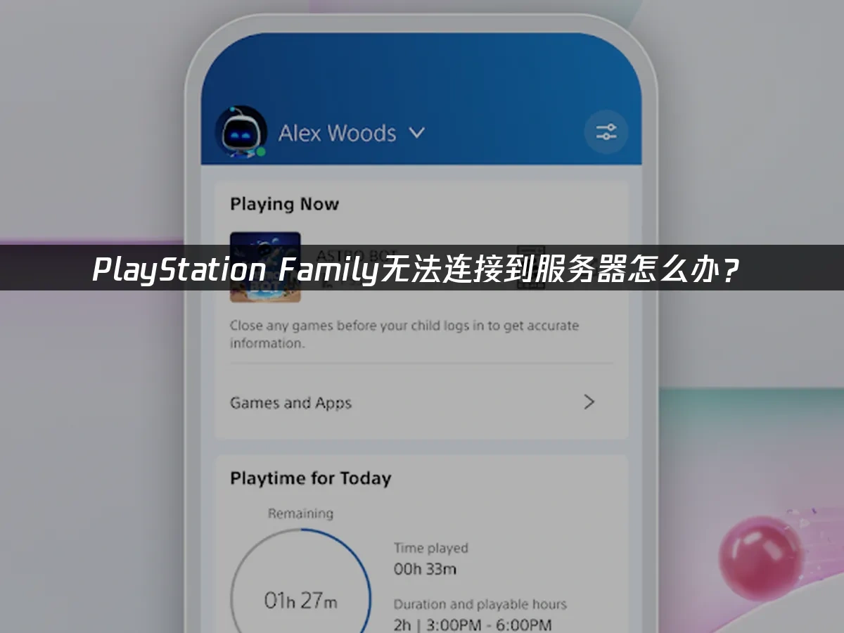 PlayStation Family家庭管理应用封面
