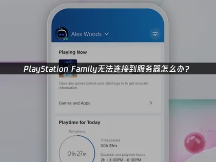 PlayStation Family无法连接到服务器怎么办？