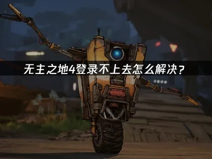 无主之地4登录不上去解决指南！UU带来高效方法详解！