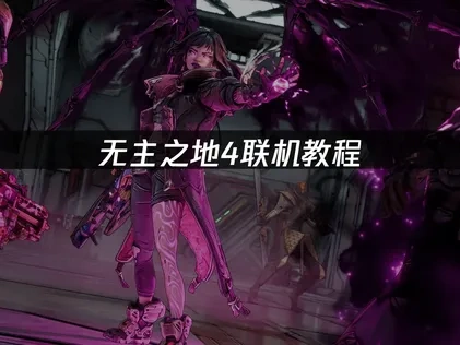 无主之地4联机教程：畅享多人合作战斗体验！