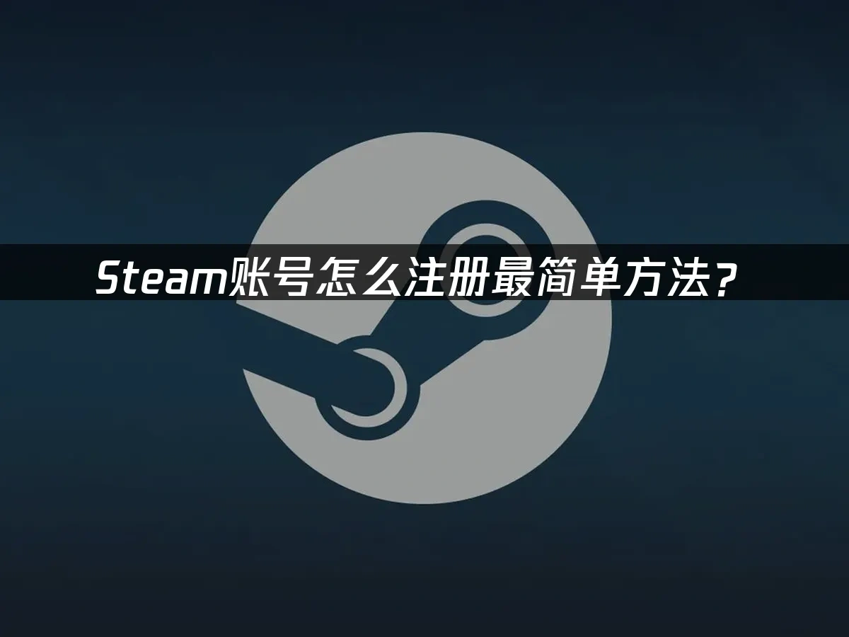Steam账号怎么注册最简单方法？ ——网易UU加速器