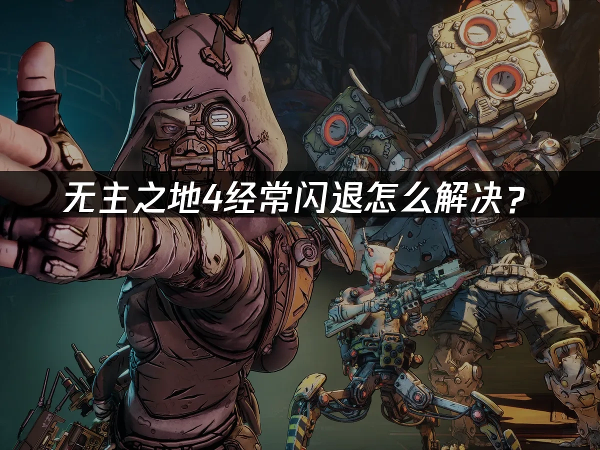 无主之地4 封面图