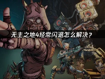 无主之地4闪退问题全面修复方案！