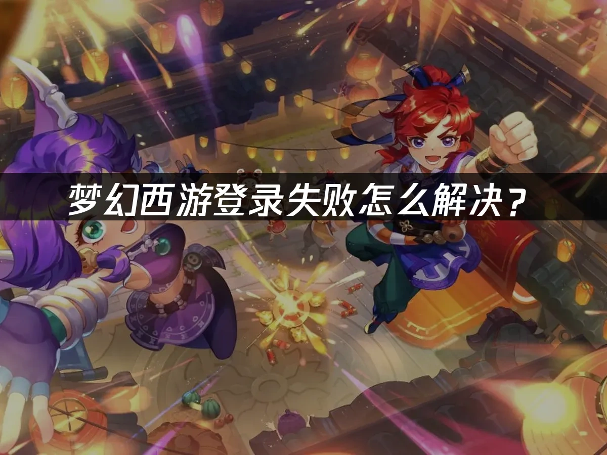 梦幻西游封面图