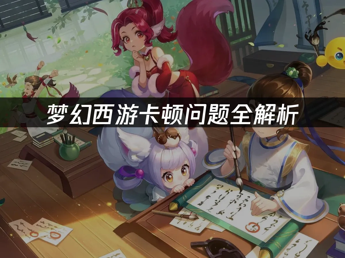 梦幻西游 封面图