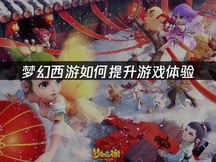 梦幻西游如何提升游戏体验——UU网络优化指南！