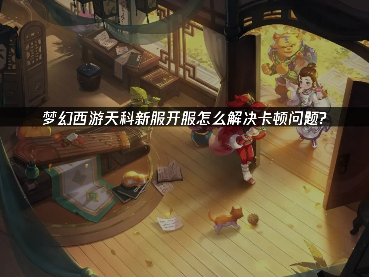 梦幻西游 封面图