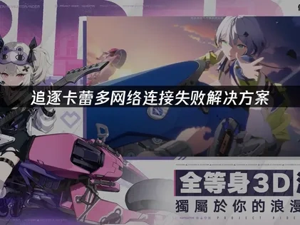 追逐卡蕾多网络连接失败解决方案！