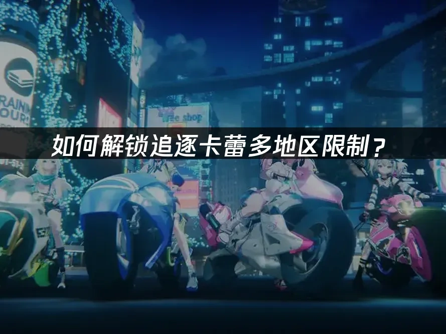 追逐卡蕾多 封面图