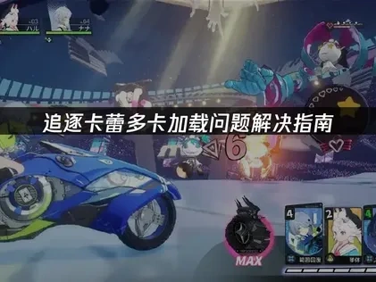 追逐卡蕾多卡加载问题解决指南！