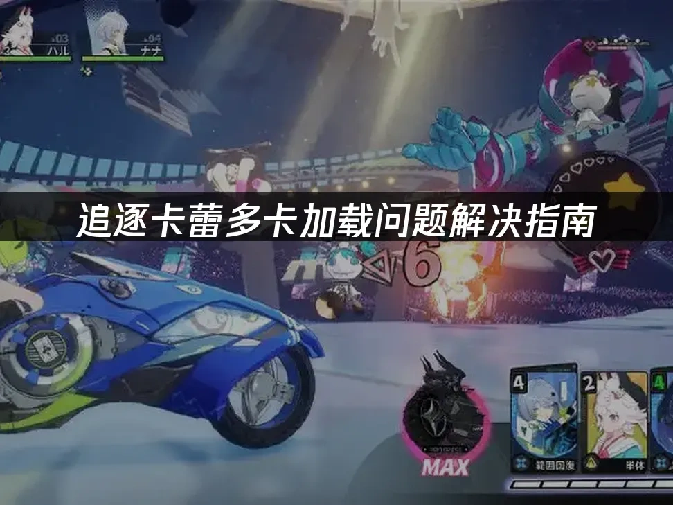 追逐卡蕾多 封面图