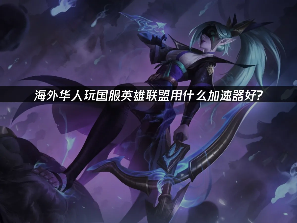 英雄聯盟 封面圖