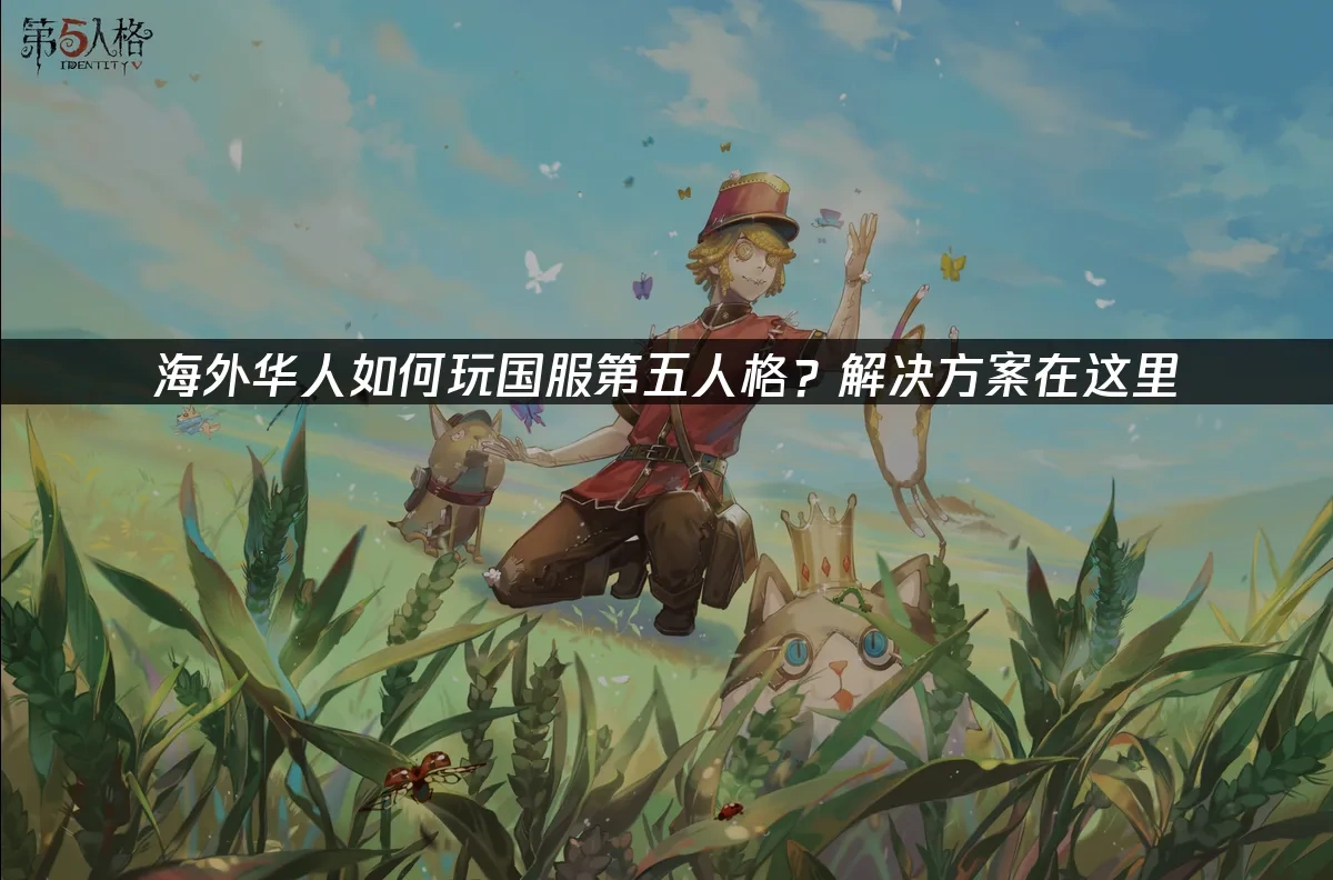 第五人格 封面图