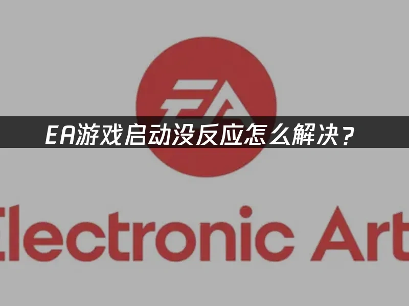 EA游戏封面图