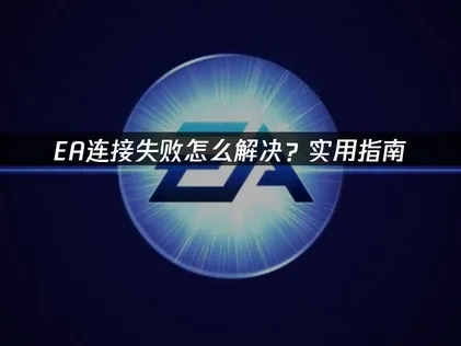 EA连接失败怎么解决？