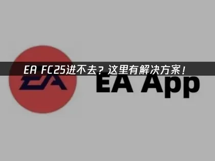 EA进不去问题的解决方案！