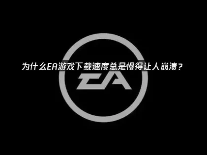 EA游戏下载慢的原因和解决办法！