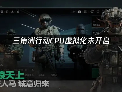 三角洲行动CPU虚拟化未开启问题如何解决？