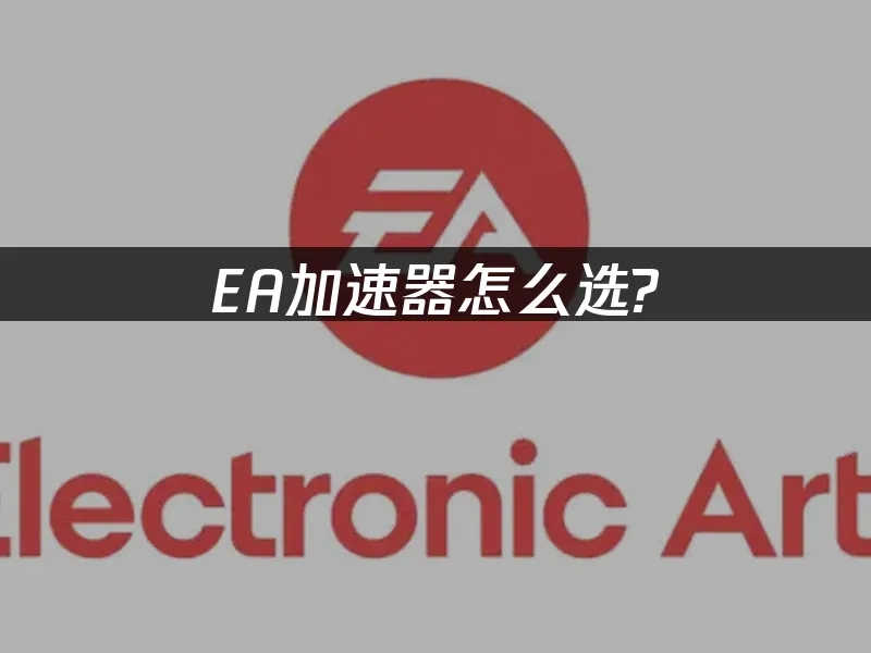 EA平台封面圖