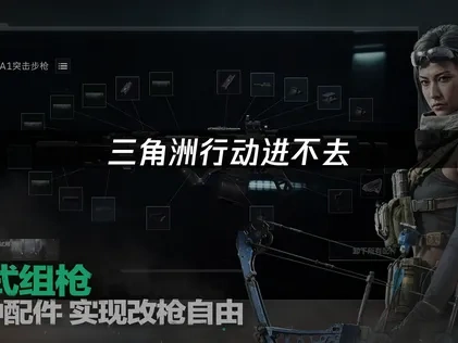 三角洲行动进不去——解决方案及原因分析！