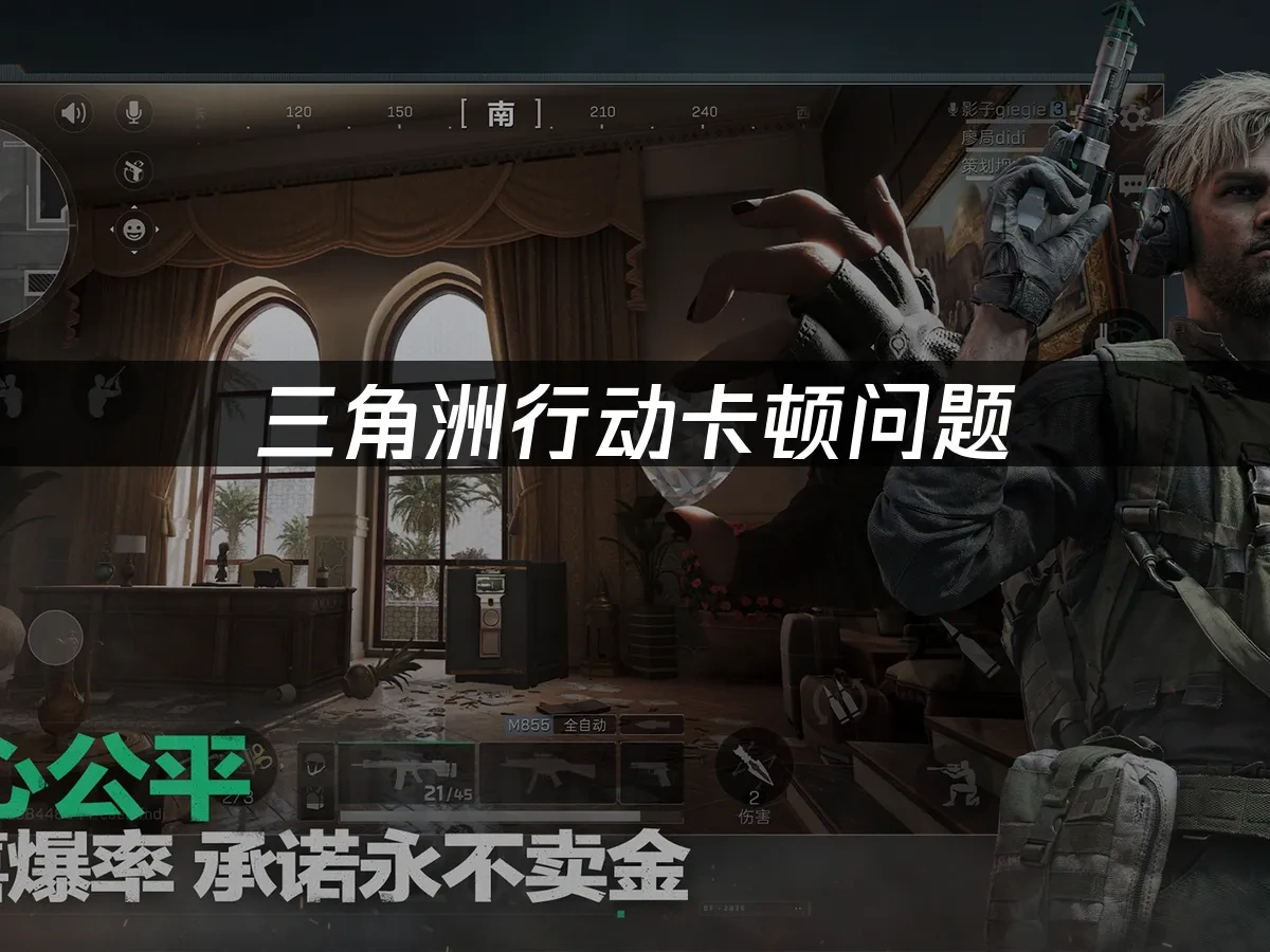 三角洲行动 封面图