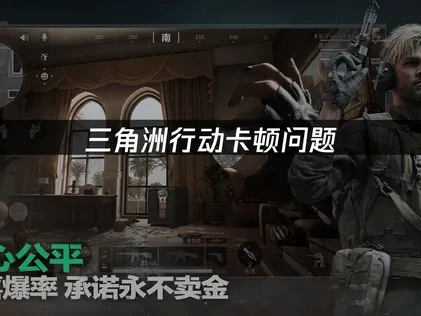三角洲行动卡顿问题全解析！