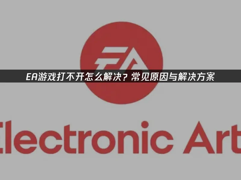 EA游戏封面图