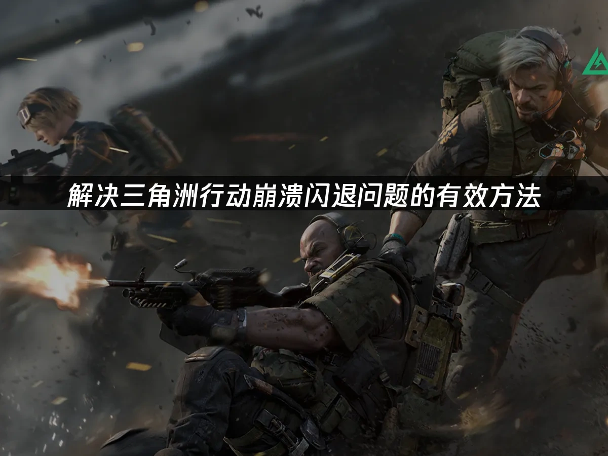 三角洲行动 封面图