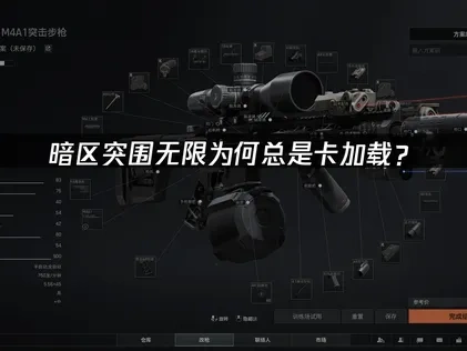 暗区突围无限卡加载解决方案！