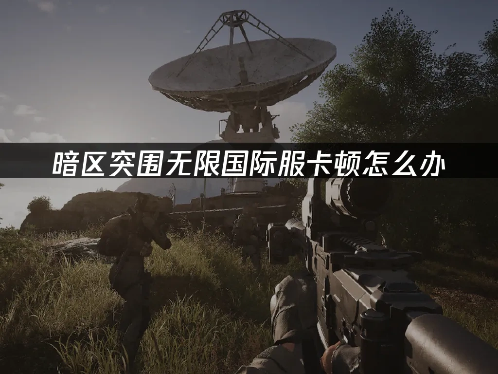暗区突围无限国际服 封面图