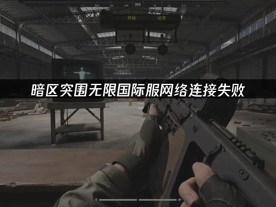 暗区突围无限国际服 封面图