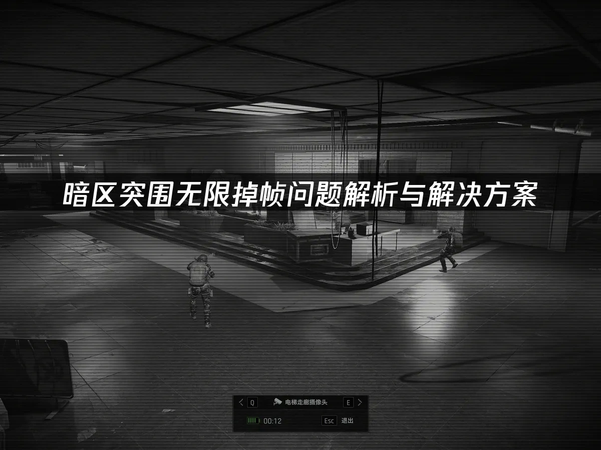 暗区突围无限 封面图