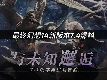 最终幻想14新版本7.4爆料：全新冒险即将启程！