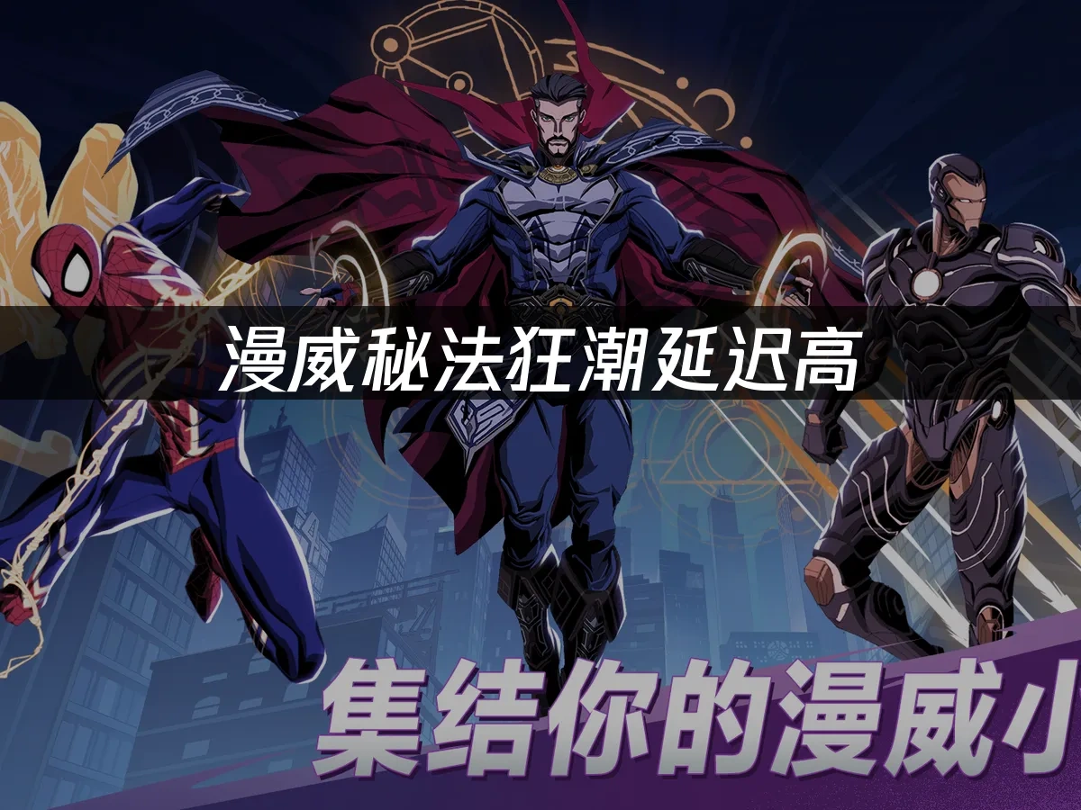 漫威秘法狂潮 封面图