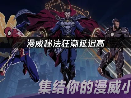 漫威秘法狂潮避免延迟问题的方法！