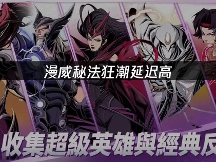 漫威秘法狂潮加速器如何选择？一键解决延迟高问题！