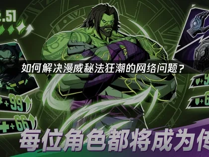 漫威秘法狂潮避免网络问题的方法！