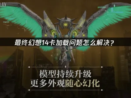 最终幻想14卡加载问题怎么解决？