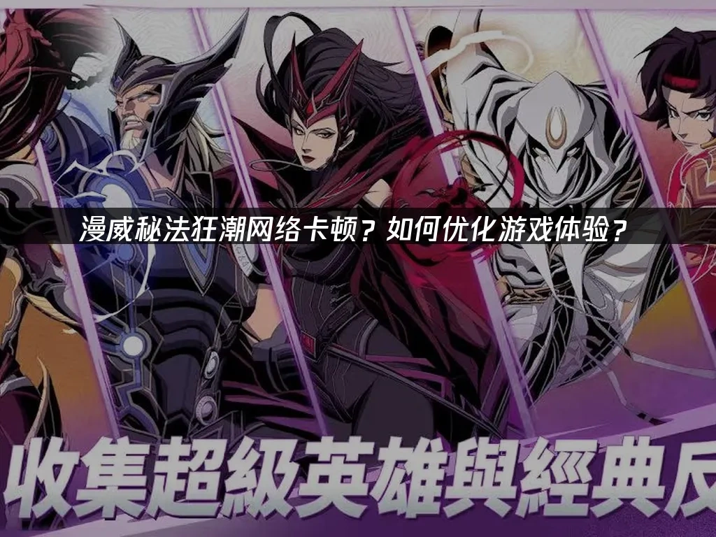 漫威秘法狂潮 封面图