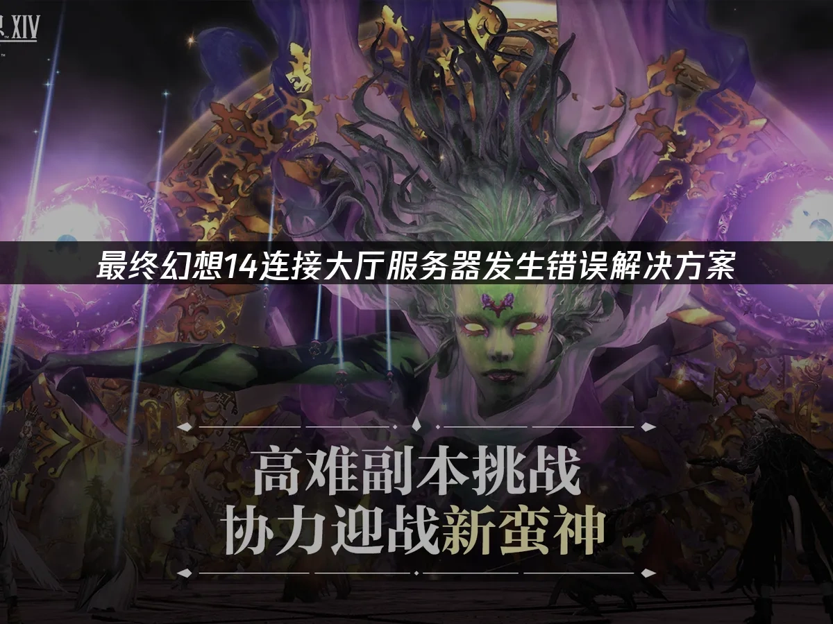 最终幻想14 封面图