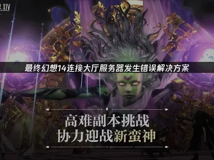 最终幻想14连接大厅服务器发生错误解决方案！