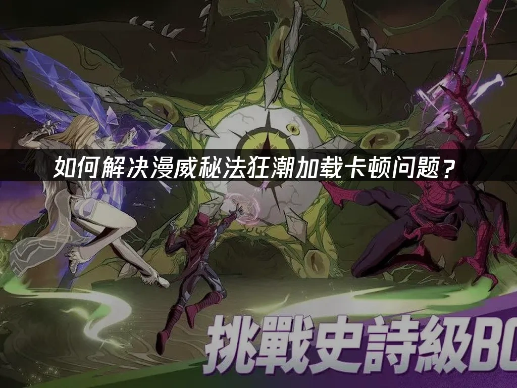 漫威秘法狂潮 封面图