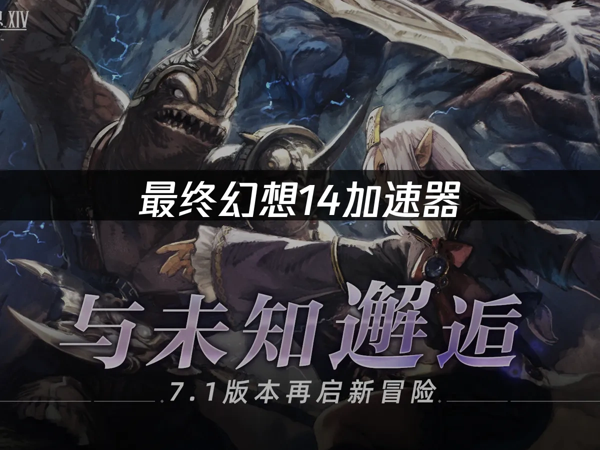 最终幻想14 封面图