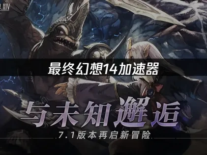 最终幻想14加速器：畅享流畅游戏体验！
